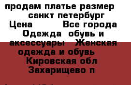 продам платье,размер 42-44,санкт-петербург › Цена ­ 350 - Все города Одежда, обувь и аксессуары » Женская одежда и обувь   . Кировская обл.,Захарищево п.